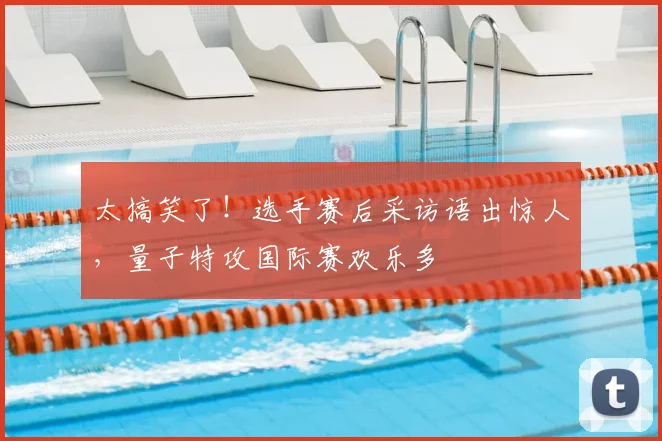 太搞笑了！选手赛后采访语出惊人，量子特攻国际赛欢乐多