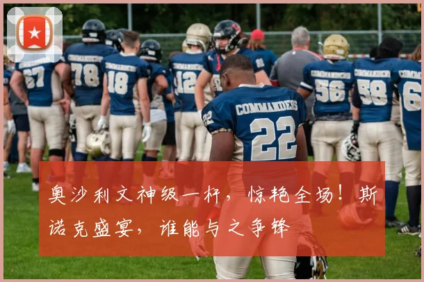 奥沙利文神级一杆，惊艳全场！斯诺克盛宴，谁能与之争锋