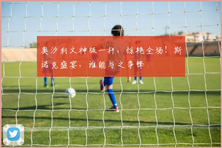 奥沙利文神级一杆，惊艳全场！斯诺克盛宴，谁能与之争锋