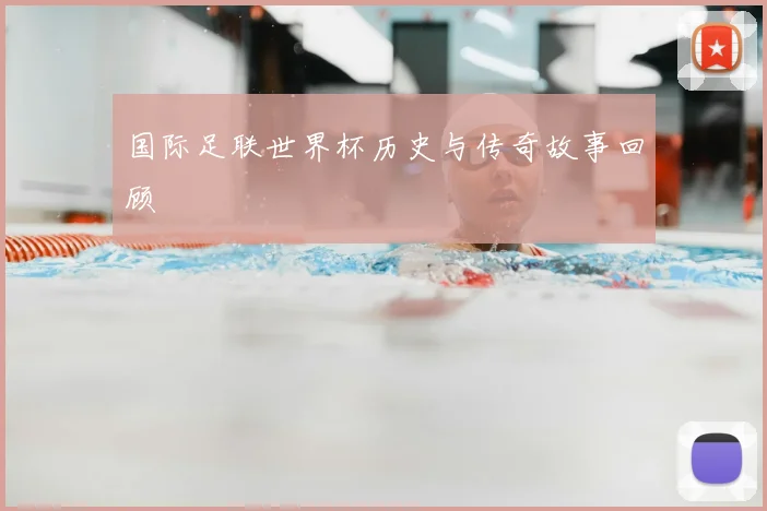 国际足联世界杯历史与传奇故事回顾