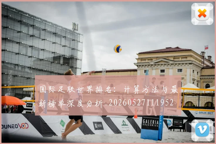 国际足联世界排名：计算方法与最新榜单深度分析_20260527111952